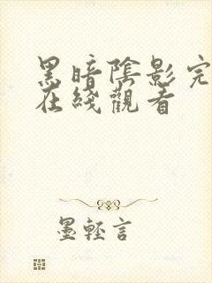 黑暗阴影完整版在线观看