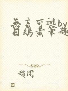 无畜可逃by弄日鹅黄笔趣阁免费阅读最