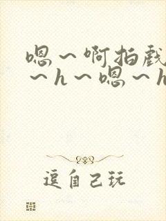 嗯～啊拍戏强做～h～嗯～h