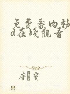 免费番肉动漫3d在线观看