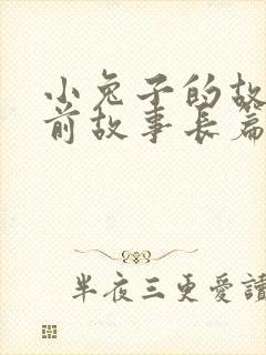 小兔子的故事睡前故事长篇