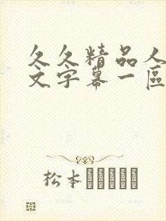 久久精品人妻中文字幕一区封面