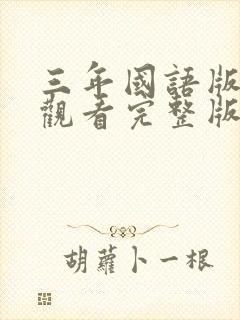 三年国语版免费观看完整版在线观看封面