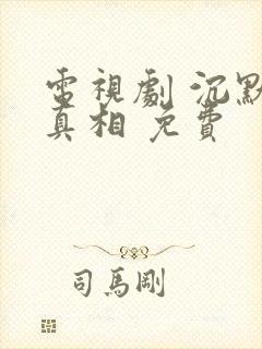 电视剧 沉默的真相 免费