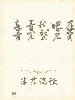 来看我吧在线观看完整免费高清