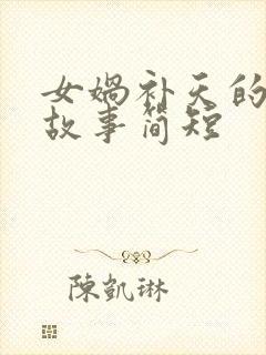 女娲补天的神话故事简短封面