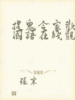 捉鬼合家欢高清国语在线观看西瓜