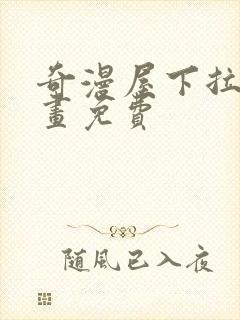 奇漫屋下拉式漫画免费