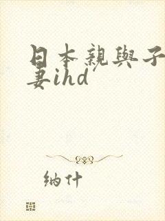 日本亲与子乱人妻ihd