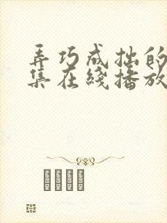 弄巧成拙的爱全集在线播放