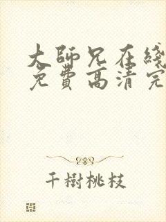 大师兄在线观看免费高清完整版