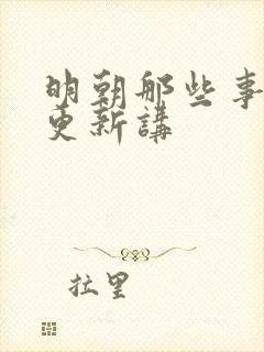 明朝那些事儿王更新讲