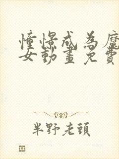 憧憬成为魔法少女动画免费观看