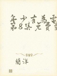 年少有为电视剧第8集免费观看完