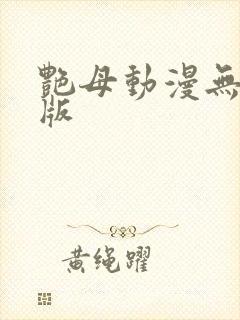 艳母动漫无删减版