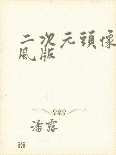 二次元头像男古风版