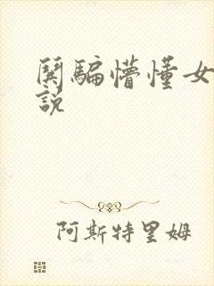 哄骗懵懂女孩小说封面