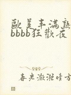 欧美丰满熟妇bbbbb狂欢夜