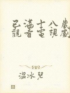 已满十八岁免费观看电视剧免费观看