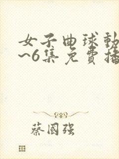 女子曲球动漫1~6集免费播放封面