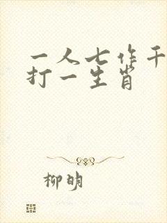 一人七作千人食打一生肖封面