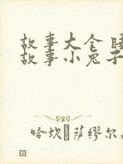 故事大全 睡前故事小兔子