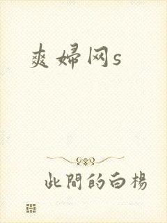 爽妇网s