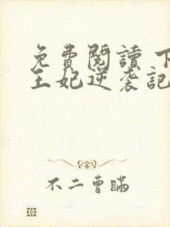 免费阅读 下堂王妃逆袭记