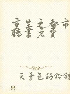 重生之都市仙尊听书免费