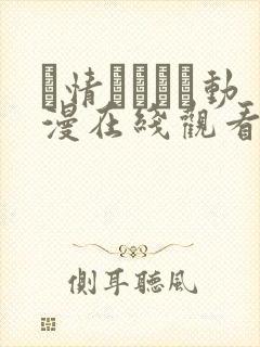 発情スイッチ动漫在线观看封面