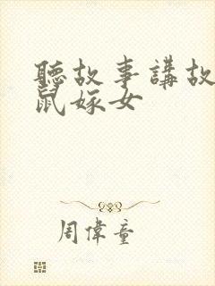 听故事讲故事老鼠嫁女