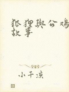 狐狸与公鸡寓言故事