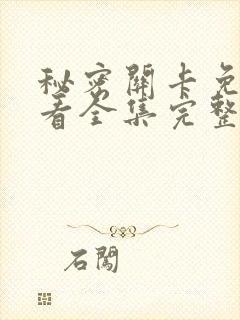 秘密关卡免费观看全集完整版