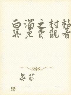 白浊之村动漫全集免费观看高清封面