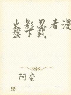 火影忍者漫画网盘下载