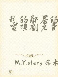 我的邻居的老婆电视剧免费观看全集