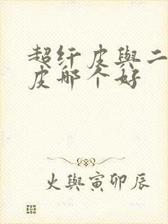 超纤皮与二层牛皮哪个好