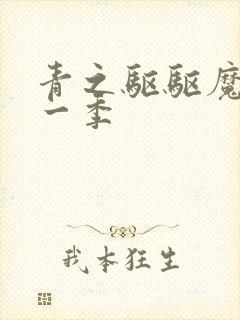 青之驱驱魔师第一季