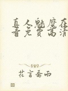 真人魅魔在线观看免费高清电视剧