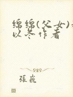 绵绵(父女)穆以冬作者