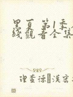 黑夏 第1季在线观看全集免费播放