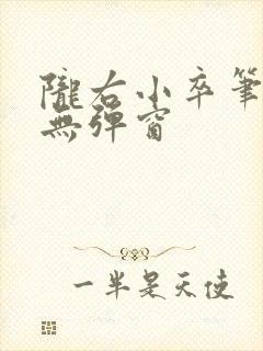 陇右小卒笔趣阁无弹窗