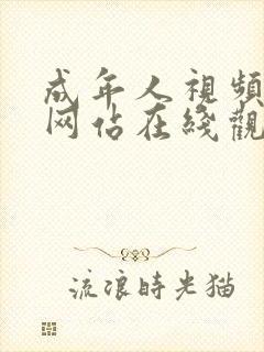 成年人视频免费网站在线观看