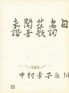 未闻花名日语版谐音歌词