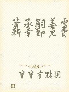 萧承嗣姜云舒最新章节免费阅读