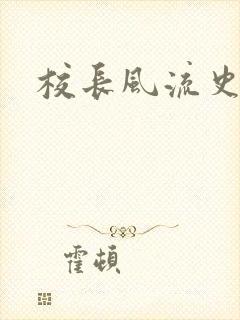 校长风流史