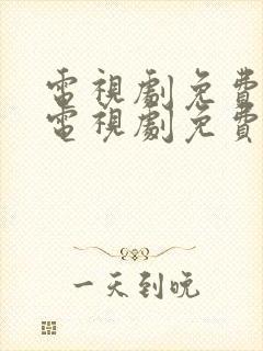 电视剧免费大全电视剧免费