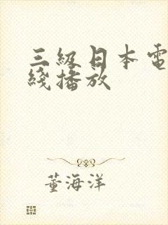 三级日本电影在线播放