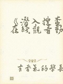 《潜入搜查官》在线观看动漫