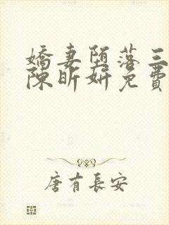 娇妻堕落三部曲陈昕妍免费阅读小说